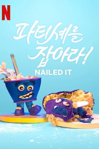 파티셰를 잡아라!