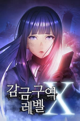 감금 구역 레벨 X