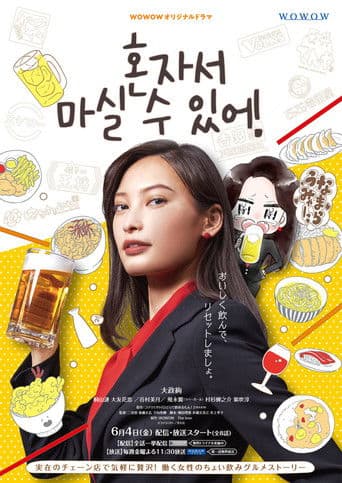 혼자서 마실 수 있어!