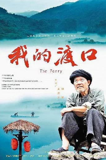 나의 나룻배