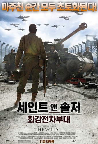 세인트 앤 솔저: 최강 전차 부대