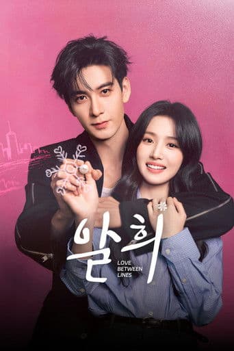 알희: 현실과 극본을 초월한 사랑