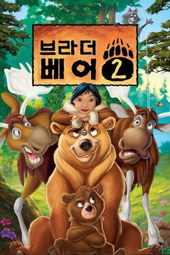 브라더 베어 2