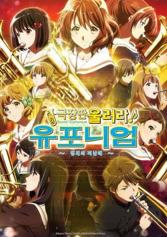 극장판 울려라! 유포니엄: 맹세의 피날레