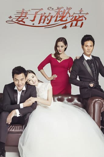 妻子的秘密