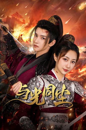 여광동진 : 빛처럼 먼지처럼