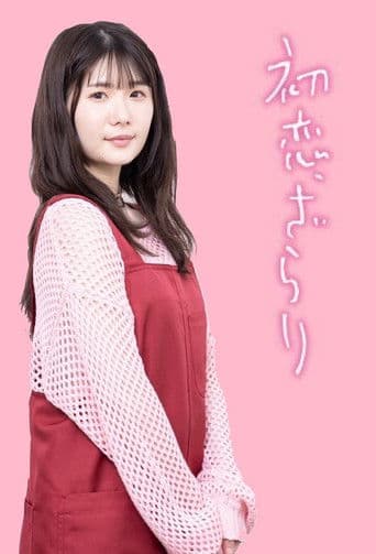 첫사랑, 까끌까끌한