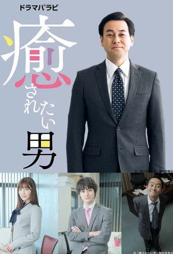 치유받고 싶은 남자