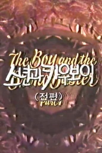 소년과 카우보이 (전편)