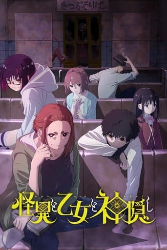 괴이와 소녀와 행방불명