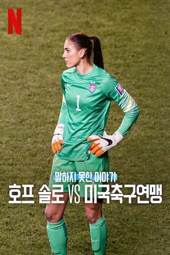 말하지 못한 이야기: 호프 솔로 vs 미국축구연맹