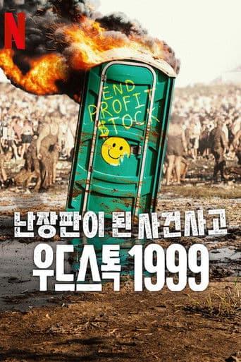 난장판이 된 사건사고: 우드스톡 1999