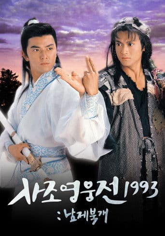 사조영웅전 1993: 남제북개