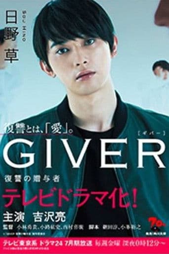 GIVER 복수의 증여자