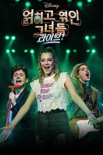 디즈니 얽히고 엮인 그녀들: 라이브!