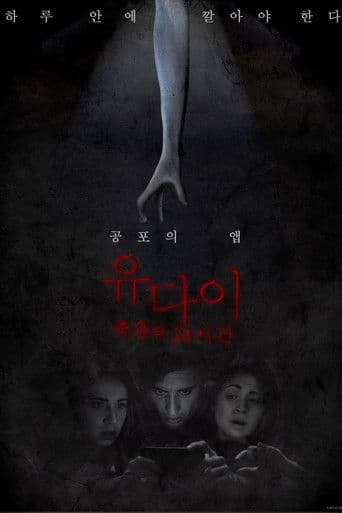 유다이: 죽음의 24시간