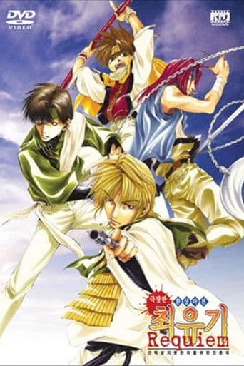환상마전 최유기 Requiem 극장판: 선택받지 못한 자를 위한 진혼곡