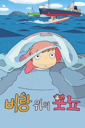 벼랑 위의 포뇨