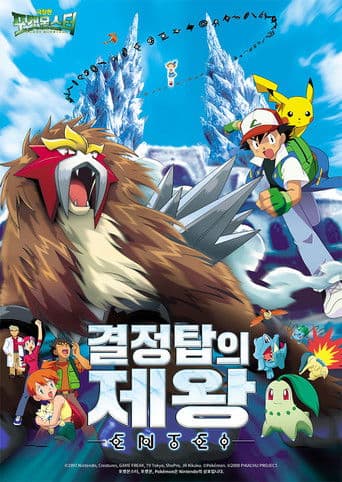 극장판 포켓몬스터: 결정탑의 제왕 엔테이
