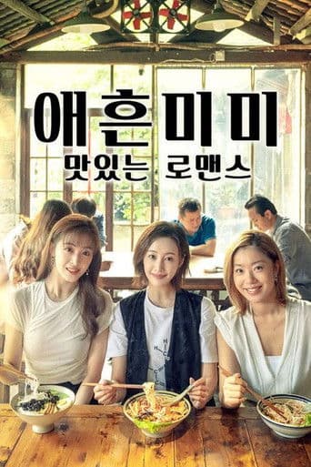 애흔미미: 맛있는 로맨스