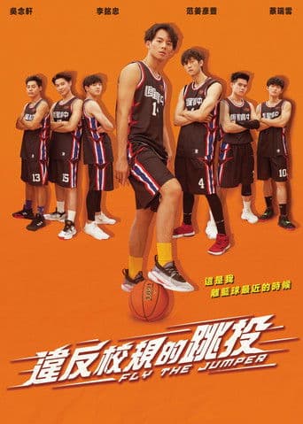 違反校規的跳投