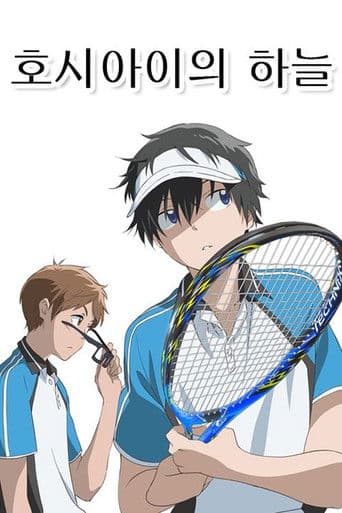 호시아이의 하늘