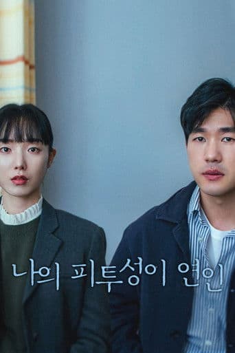 나의 피투성이 연인