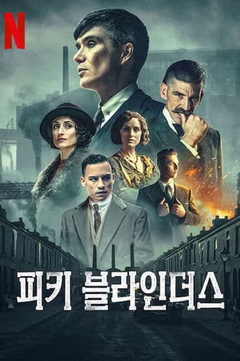 피키 블라인더스