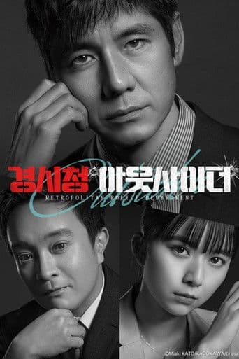 경시청 아웃사이더