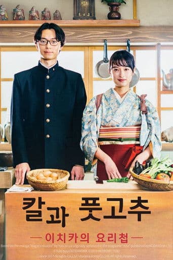 칼과 풋고추 -이치카의 요리첩-