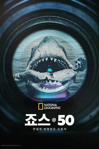 죠스 @ 50: 전설의 비하인드 스토리