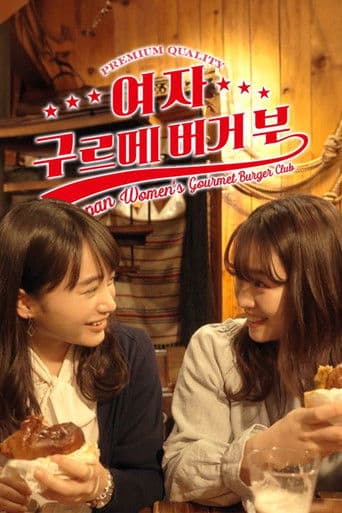 여자 구르메 버거부