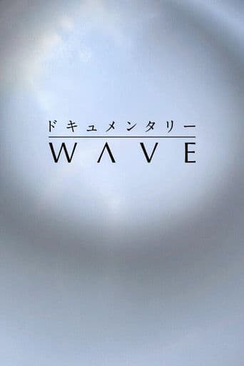 ドキュメンタリーＷＡＶＥ