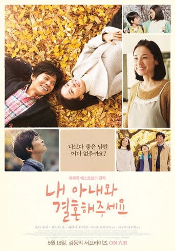 내 아내와 결혼해 주세요