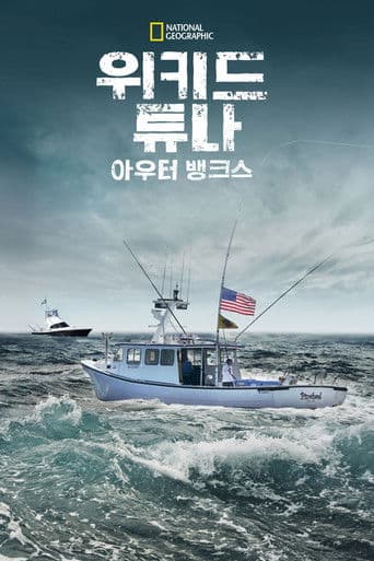 Wicked Tuna: Outer Banks