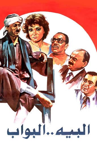 البيه البواب