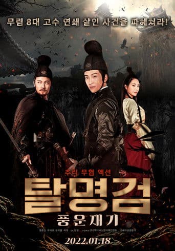 탈명검: 풍운재기