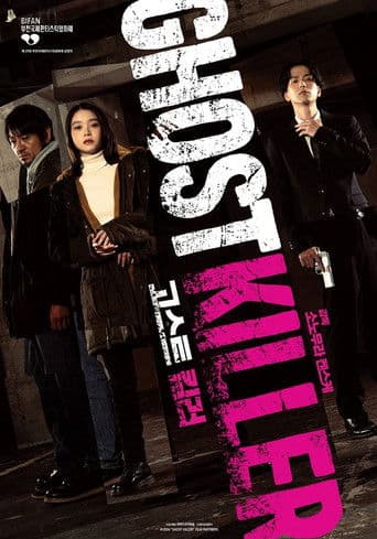 고스트 킬러