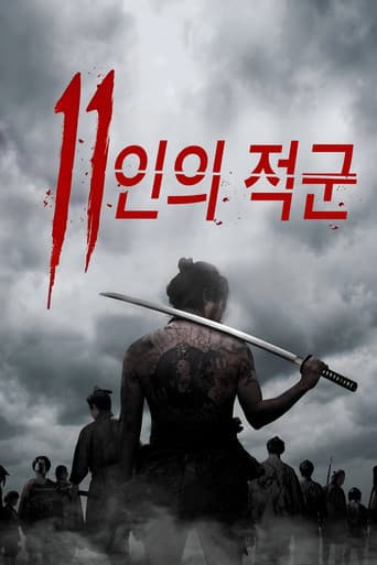 11인의 적군