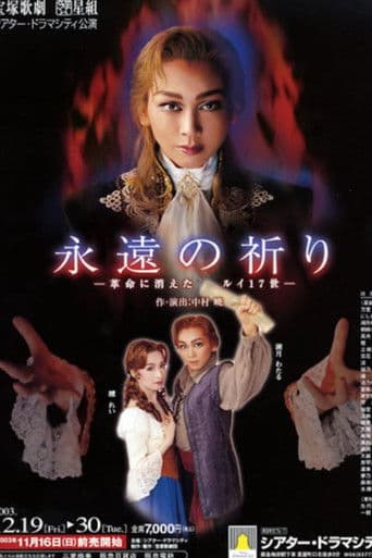 永遠の祈り －革命に消えたルイ17世－