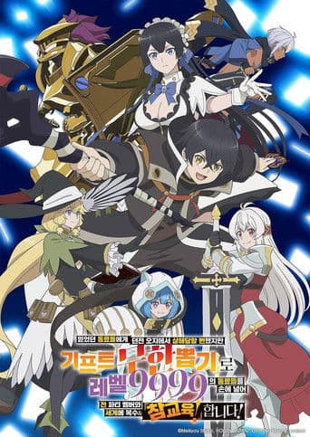 믿었던 동료들에게 던전 오지에서 살해당할 뻔했지만 기프트 『무한 뽑기』로 레벨 9999의 동료들을 손에 넣어 전 파티 멤버와 세계에 복수&『참교육!』합니다!