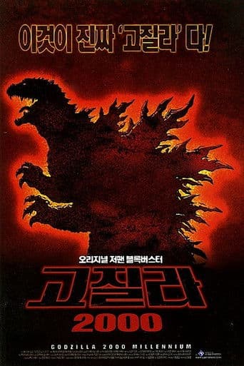 고지라 2000 밀레니엄
