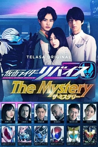 가면라이더 리바이스: The Mystery