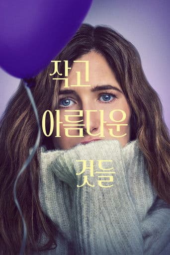 작고 아름다운 것들