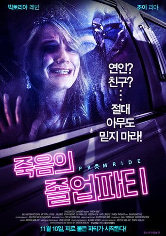 죽음의 졸업파티