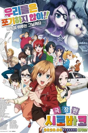 극장판 시로바코