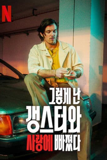 그렇게 난 갱스터와 사랑에 빠졌다