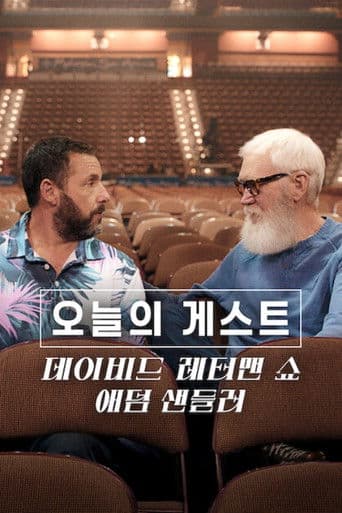 오늘의 게스트, 데이비드 레터맨 쇼: 애덤 샌들러