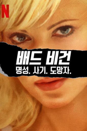 배드 비건: 명성. 사기. 도망자.