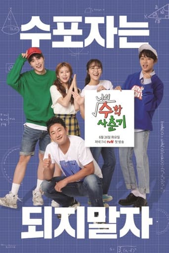 나의 수학 사춘기